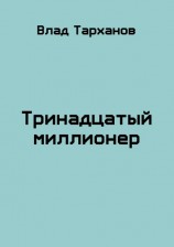 читать Тринадцатый миллионер