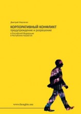 читать Корпоративный конфликт. Предупреждение и разрешение в Российской Федерации, в Республике Казахстан