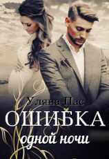 читать Ошибка одной ночи