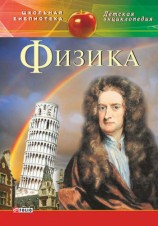читать Физика
