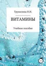 читать Витамины