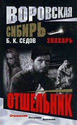 читать Отшельник