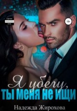 читать Я убегу, ты меня не ищи
