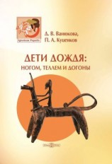 читать Дети дождя: ногом, теллем и догоны