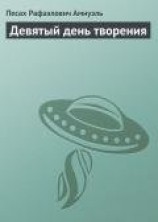 читать Девятый день творения