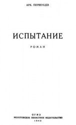 читать Испытание: Первенцев Аркадий Алексеевич