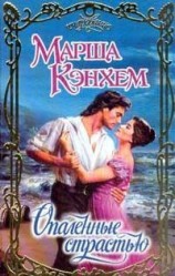 читать Опаленные страстью