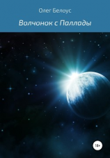читать Волчонок с Паллады