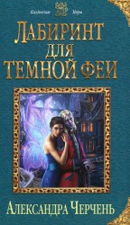 читать Лабиринт для темной феи