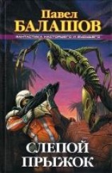 читать Слепой прыжок