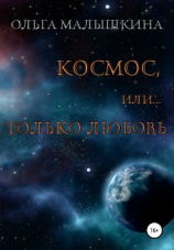 читать Космос, или Только любовь