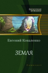 читать Земля