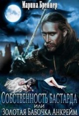 читать Собственность бастарда, или Золотая Бабочка Анкрейм