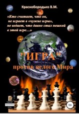 читать «Игра» против целого мира