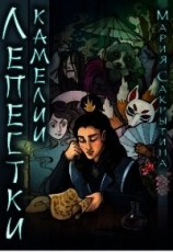 читать Лепестки камелии