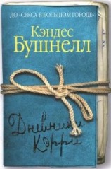 читать Дневники Кэрри