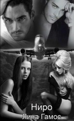 читать Ниро