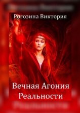 читать Вечная агония реальности. Нереальная Реальность