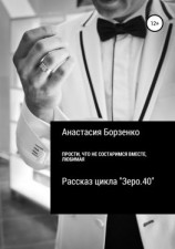 читать Прости, что не состаримся вместе, любимая