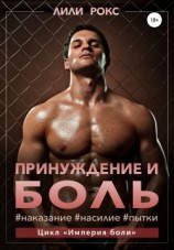 читать Принуждение и боль
