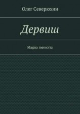 читать Дервиш