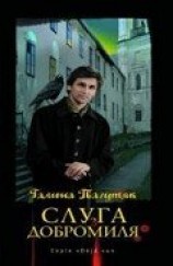 читать Слуга з Добромиля