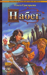 читать Набег