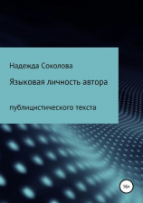 читать Языковая личность автора публицистического текста