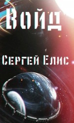 читать Войд