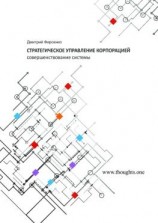 читать Стратегическое управление корпорацией. Совершенствование системы