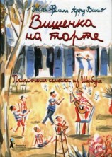 читать Вишенка на торте