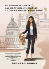 читать Магистратура за рубежом: как получить стипендию c полным финансированием?