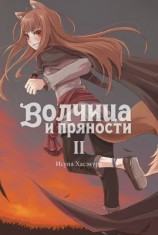 читать Волчица и пряности. Том II