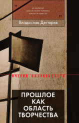 читать Прошлое как область творчества