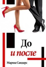 читать До и после