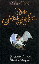 читать Хроники Перна: Первое Падение