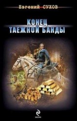 читать Конец таежной банды
