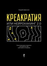 читать Креакратия, или Нейрохакинг 2.0. Ключи креативного мышления для развития себя, своего дела и отношений