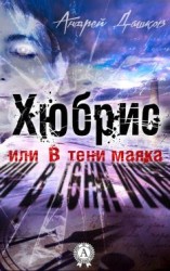 читать Хюбрис, или В тени маяка