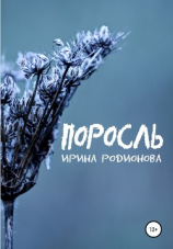 читать Поросль