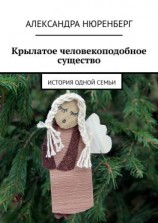 читать Крылатое человекоподобное существо. История одной семьи