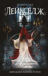 читать Поместье Лейкседж
