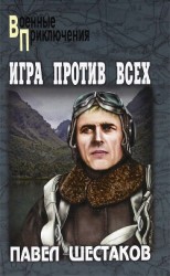читать Игра против всех. Три дня в Дагезане