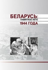 читать Беларусь. Памятное лето 1944 года (сборник)