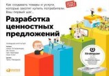 читать Разработка ценностных предложений. Как создавать товары и услуги, которые захотят купить потребители. Ваш первый шаг…