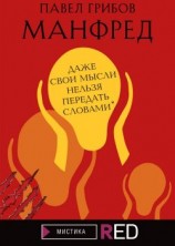 читать Манфред