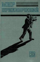 читать Мир приключений, 1983