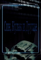 читать Син, Кулак и Другие