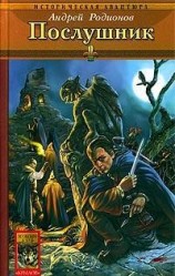 читать Послушник