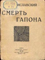 читать Смерть Гапона